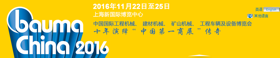 工程機(jī)械、bauma China 2016、混凝土