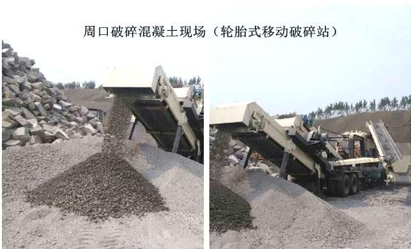 混凝土、破碎混凝土、移動破碎站、破碎站