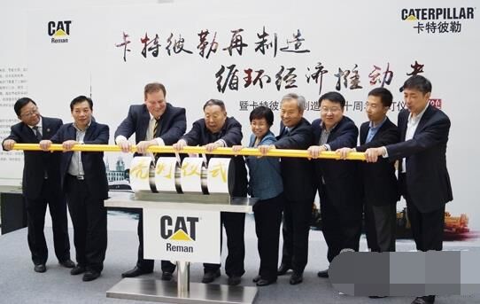 　卡特彼勒再制造工業(yè)（上海）有限公司在上海科學(xué)節(jié)能展示館舉行“卡特彼勒再制造，循環(huán)經(jīng)濟(jì)推動(dòng)者——暨卡特彼勒再制造在華十周年活動(dòng)”。