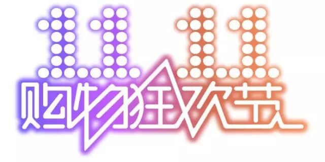 雙十一，雙11,11.11