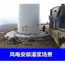 德州風(fēng)電專用灌漿料，二次灌漿料，大型設(shè)備安裝灌漿料